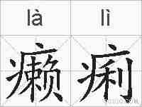 癞痢的拼音