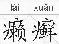 癞癣的拼音