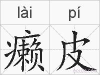 癞皮的拼音