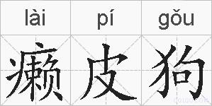 癞皮狗的拼音