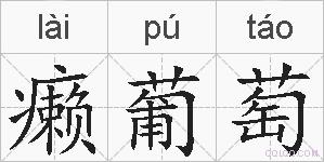 癞葡萄的拼音