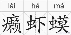 癞虾蟆的拼音