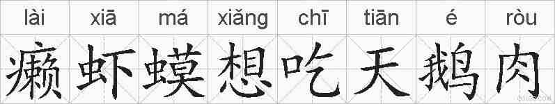 癞虾蟆想吃天鹅肉的拼音