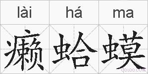 癞蛤蟆的拼音