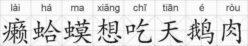 癞蛤蟆想吃天鹅肉的拼音