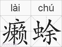 癞蜍的拼音