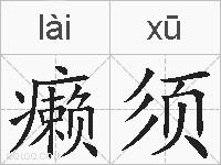 癞须的拼音