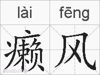 癞风的拼音