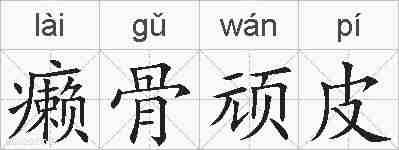 癞骨顽皮的拼音
