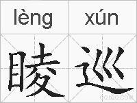睖巡的拼音