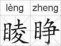 睖睁的拼音