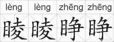 睖睖睁睁的拼音