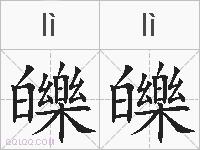 皪皪的拼音