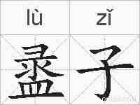 盝子的拼音