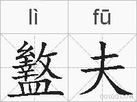 盭夫的拼音