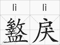 盭戾的拼音