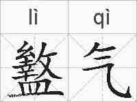 盭气的拼音