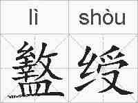 盭绶的拼音