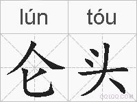 仑头的拼音