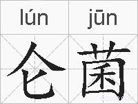 仑菌的拼音
