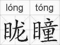 眬瞳的拼音
