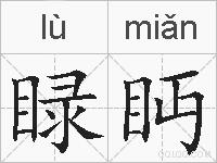 睩眄的拼音