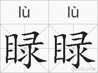 睩睩的拼音