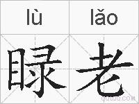 睩老的拼音
