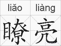 瞭亮的拼音
