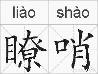 瞭哨的拼音