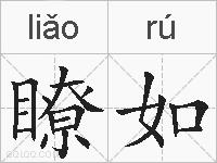 瞭如的拼音