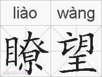 瞭望的拼音
