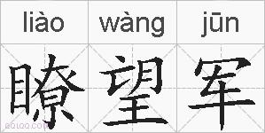 瞭望军的拼音