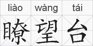 瞭望台的拼音