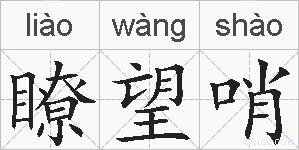 瞭望哨的拼音