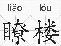 瞭楼的拼音