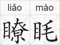 瞭眊的拼音