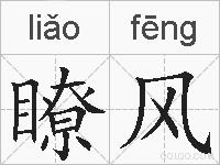 瞭风的拼音