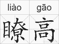 瞭高的拼音