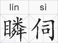 瞵伺的拼音