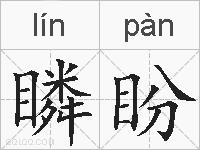 瞵盼的拼音