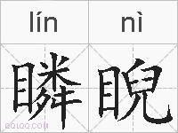 瞵睨的拼音