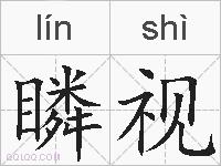 瞵视的拼音