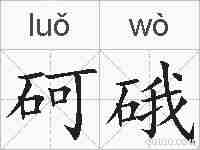 砢硪的拼音