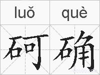 砢确的拼音