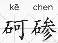 砢碜的拼音