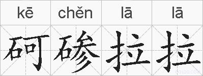 砢碜拉拉的拼音
