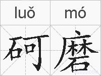砢磨的拼音