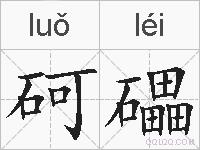 砢礧的拼音