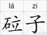 砬子的拼音